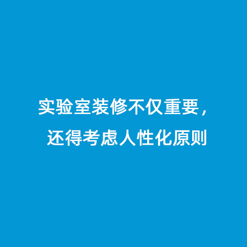 實(shí)驗(yàn)室裝修不僅重要，還得考慮人性化原則