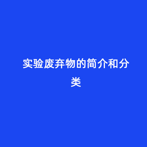 實(shí)驗(yàn)廢棄物的簡(jiǎn)介和分類