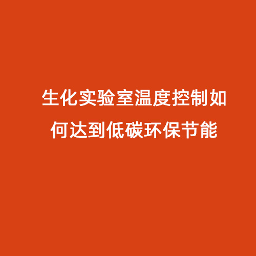 生化實驗室溫度控制如何達到低碳環(huán)保節(jié)能