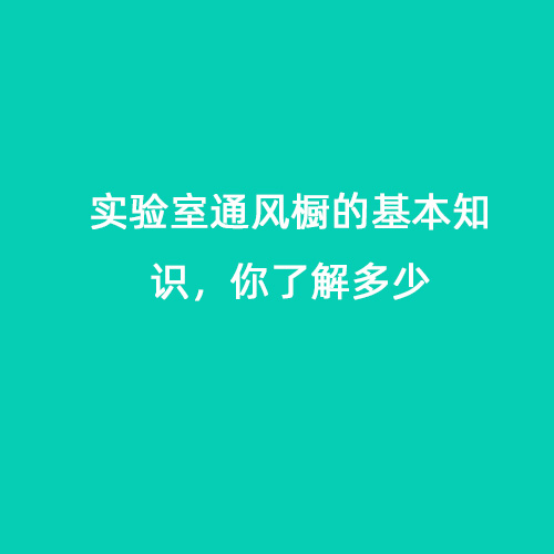 實驗室通風櫥的基本知識，你了解多少